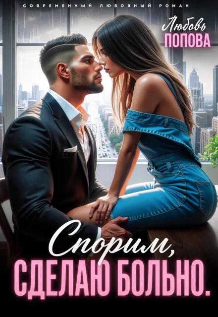 Спорим, сделаю больно