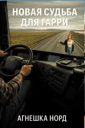 Новая судьба для Гарри