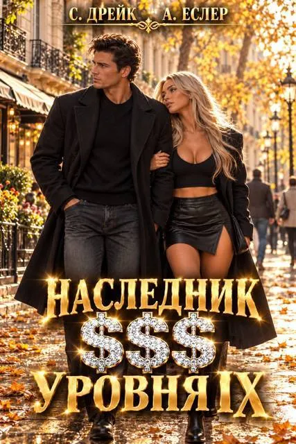Наследник $$$ уровня IX