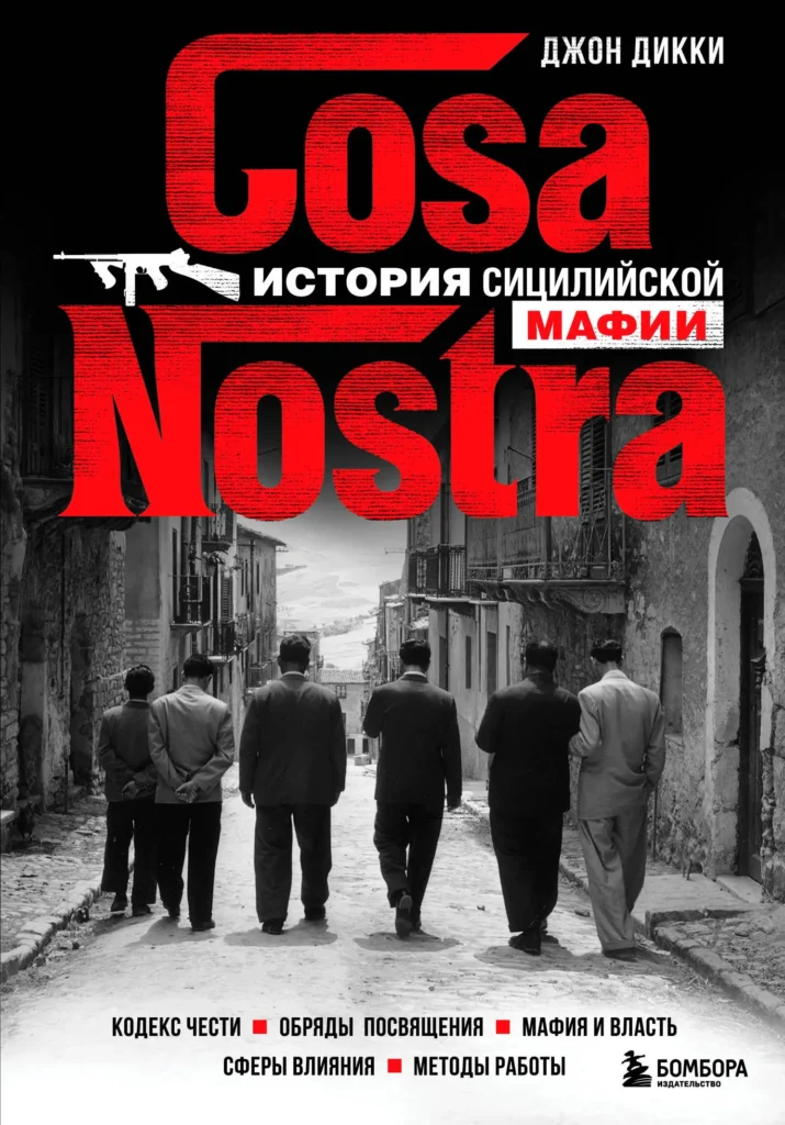 Cosa Nostra. История сицилийской мафии (издание 2022)