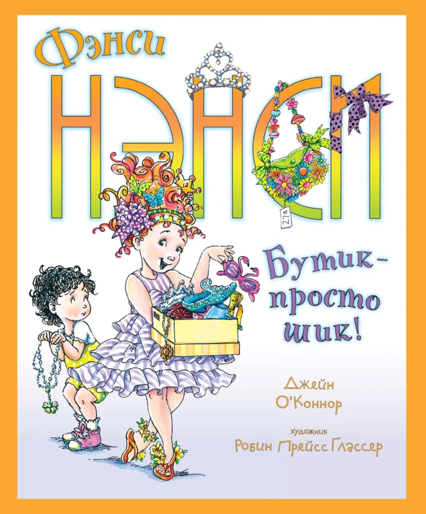 Фэнси Нэнси. Бутик — просто шик!