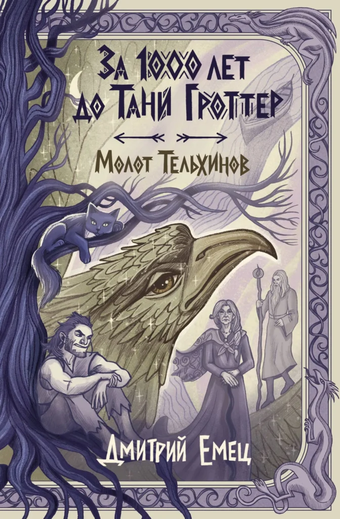 Молот Тельхинов