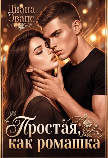 Простая, как ромашка