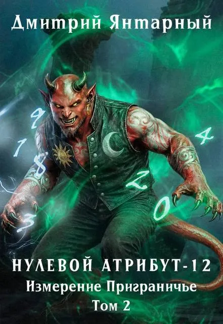Нулевой Атрибут-12. Измерение Приграничье. Том 2