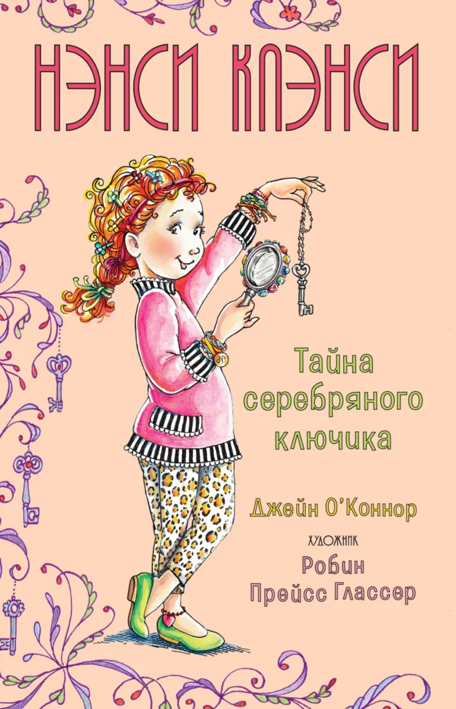 Нэнси Клэнси. Предсказательница будущего