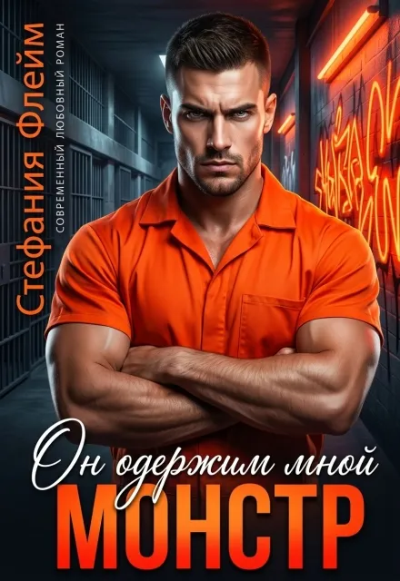 Монстр. Он одержим мной