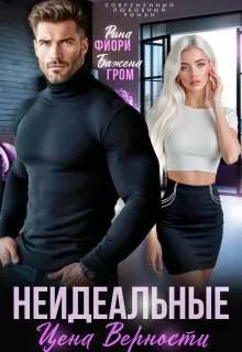 Неидеальные. Цена верности