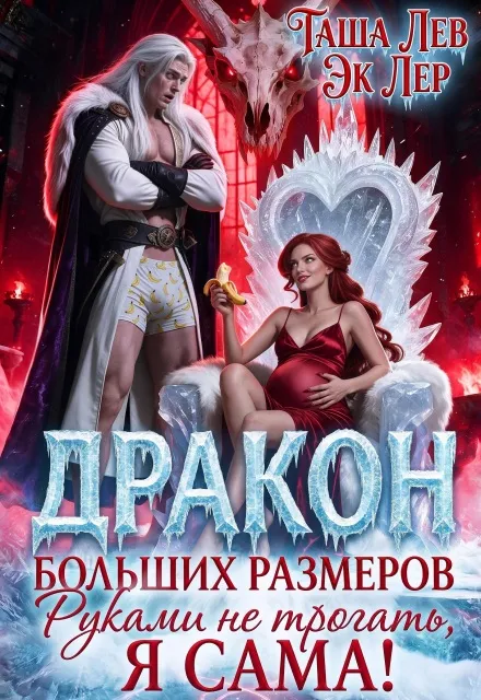 Дракон больших размеров. Руками не трогать, я сама!