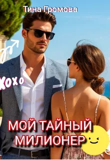 Мой тайный миллионер