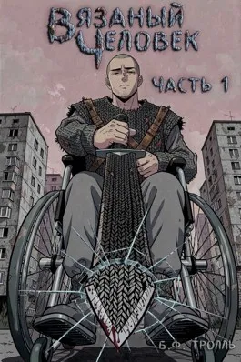 Вязаный человек