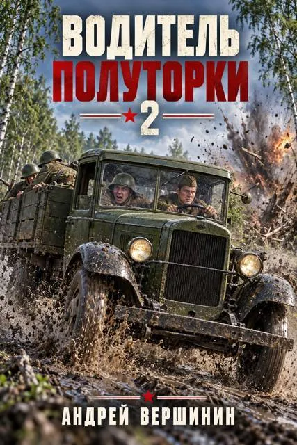 Водитель полуторки 2