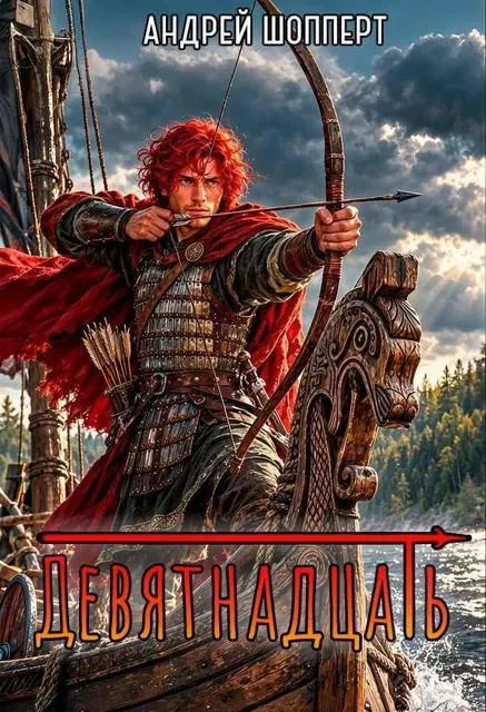 Девятнадцать