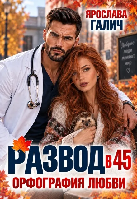 Развод в 45. Орфография любви