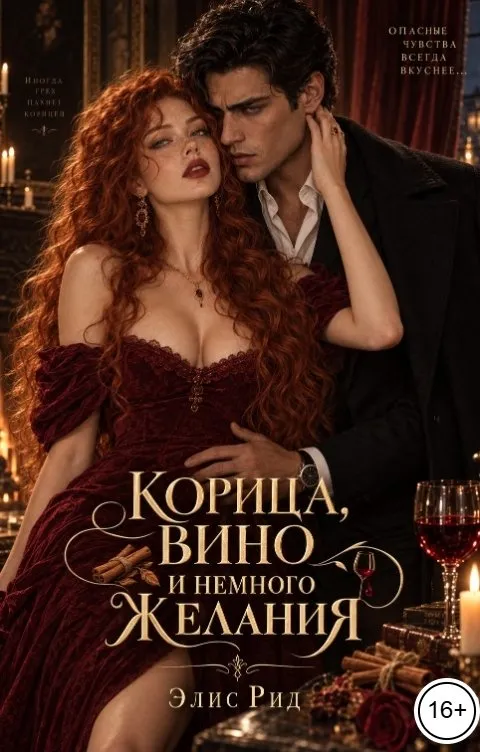 Корица, вино и немного желания