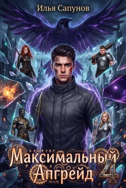 Максимальный Апгрейд. Том 4
