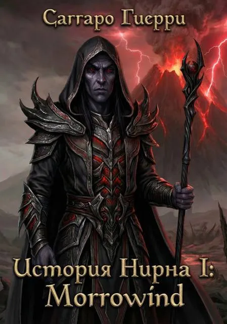 История Нирна I: Morrowind