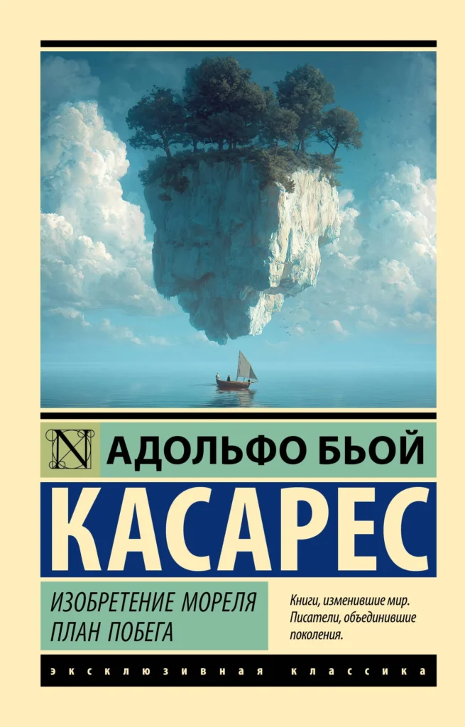 Изобретение Мореля. План побега (издание 2026)