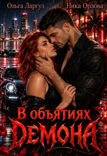 В объятиях Демона