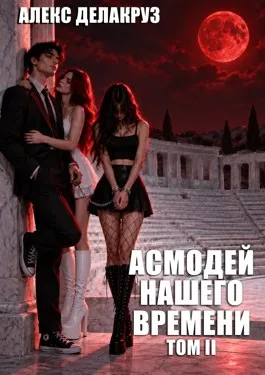Асмодей нашего времени. Том II