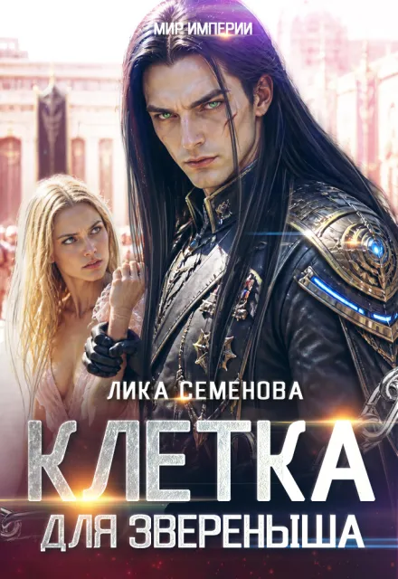 Клетка для звереныша