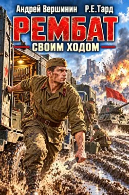 Рембат. Своим ходом