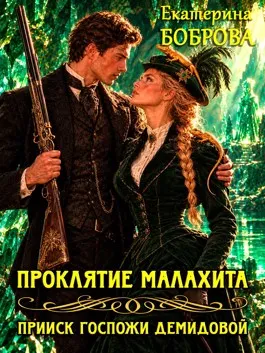 Проклятие малахита. Прииск госпожи Демидовой