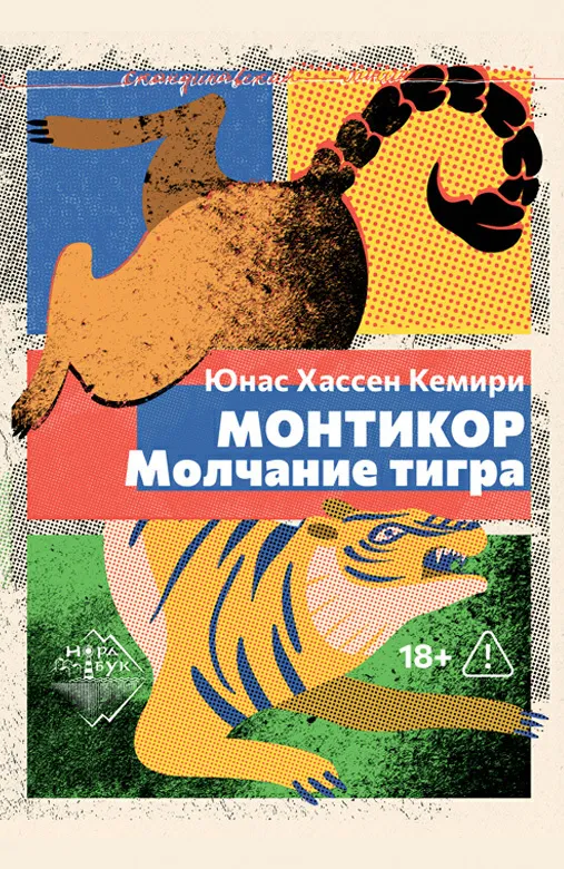 Монтикор. Молчание тигра